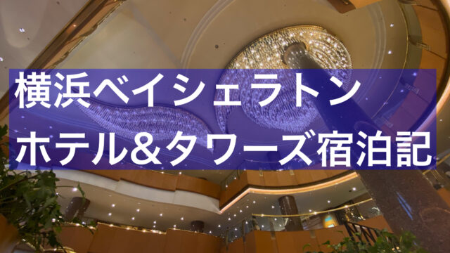 横浜ベイシェラトンホテル タワーズ宿泊記 ラグジュアリーデラックスキング客室 ラウンジのコロナ対応 マリオットボンヴォイとスターアライアンスを中心に世界のホテルやエアラインをレビュー