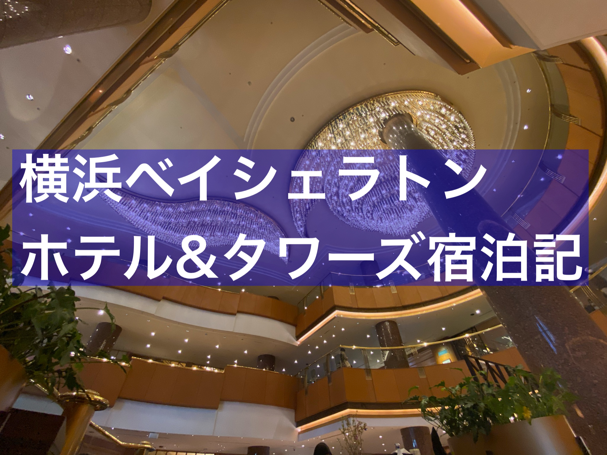横浜ベイシェラトンホテル タワーズ宿泊記 ラグジュアリーデラックスキング客室 ラウンジのコロナ対応 マリオットボンヴォイとスターアライアンスを中心に世界のホテルやエアラインをレビュー