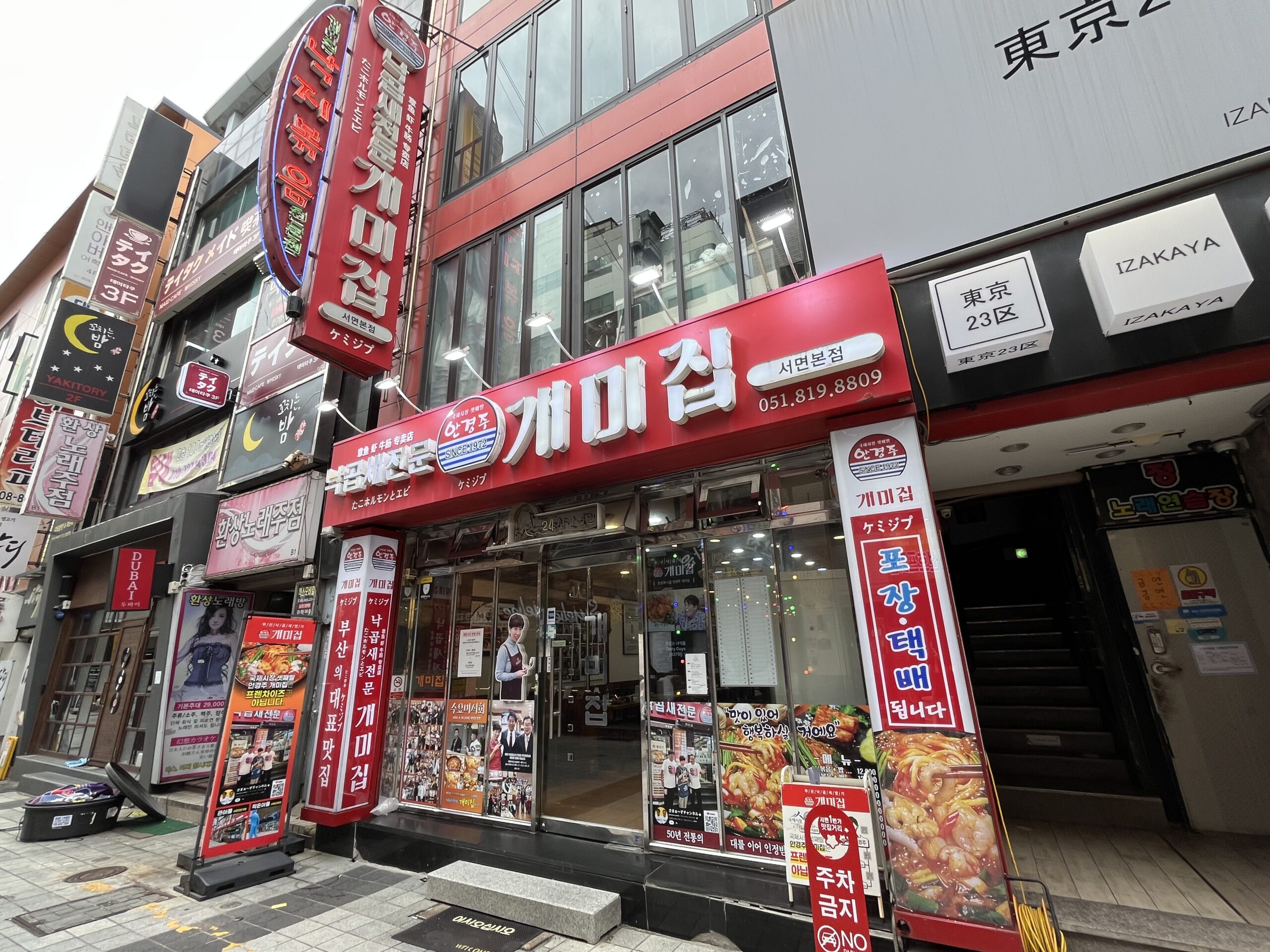 釜山の有名店ケミジプ西面店の外観と看板