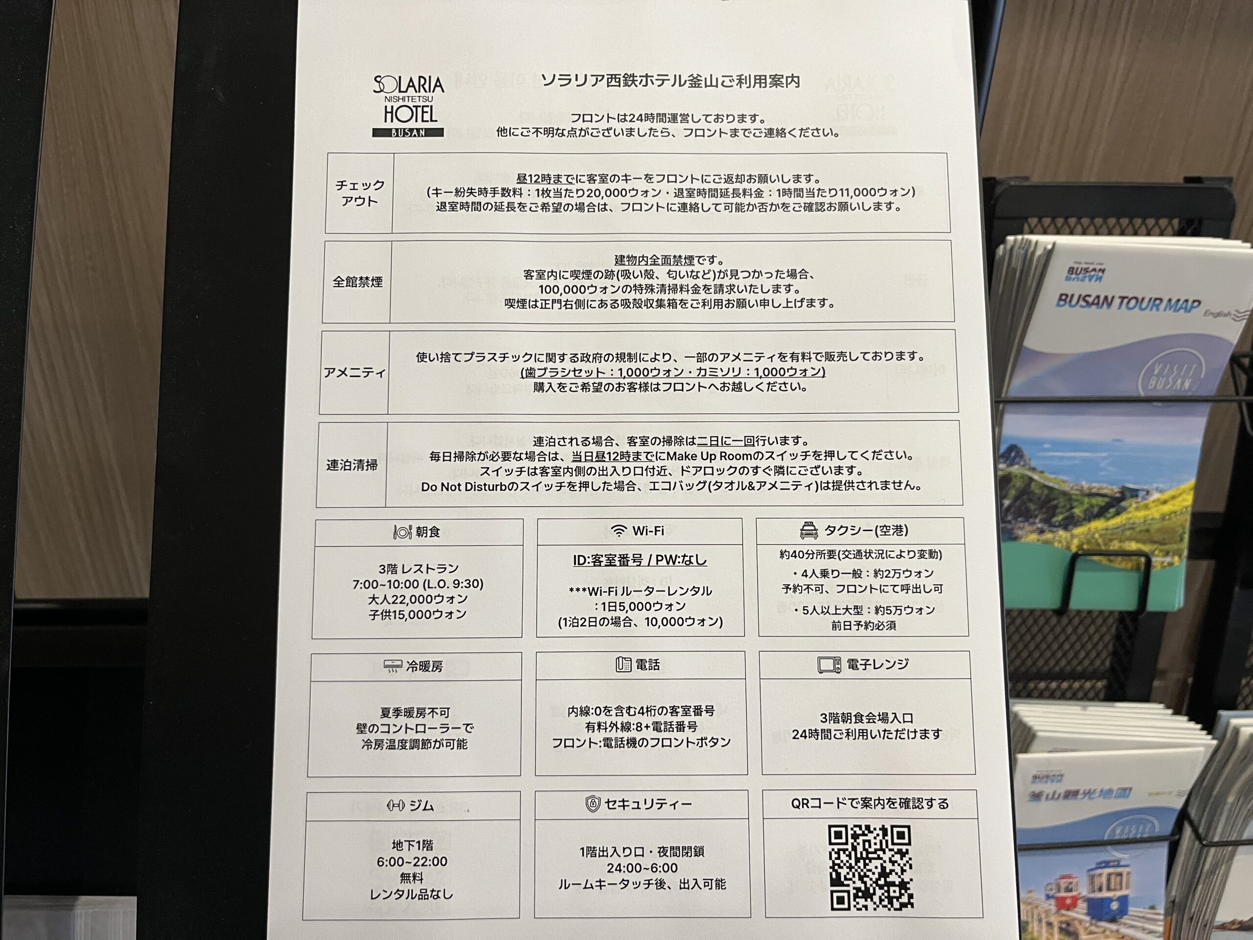 ソラリア西鉄ホテル釜山の日本語による館内案内・利用規約