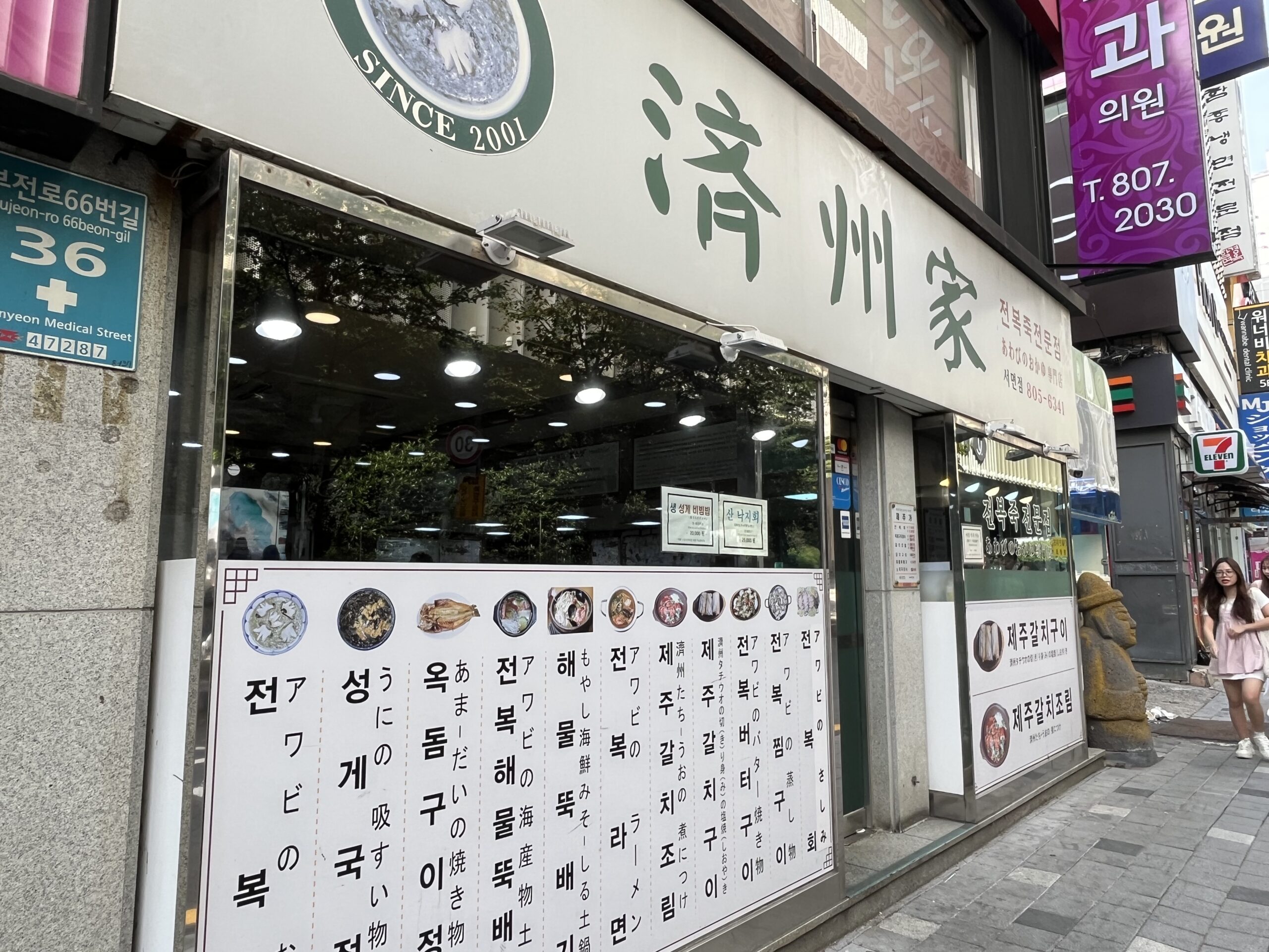 アワビ料理専門店である済州家の店舗外観