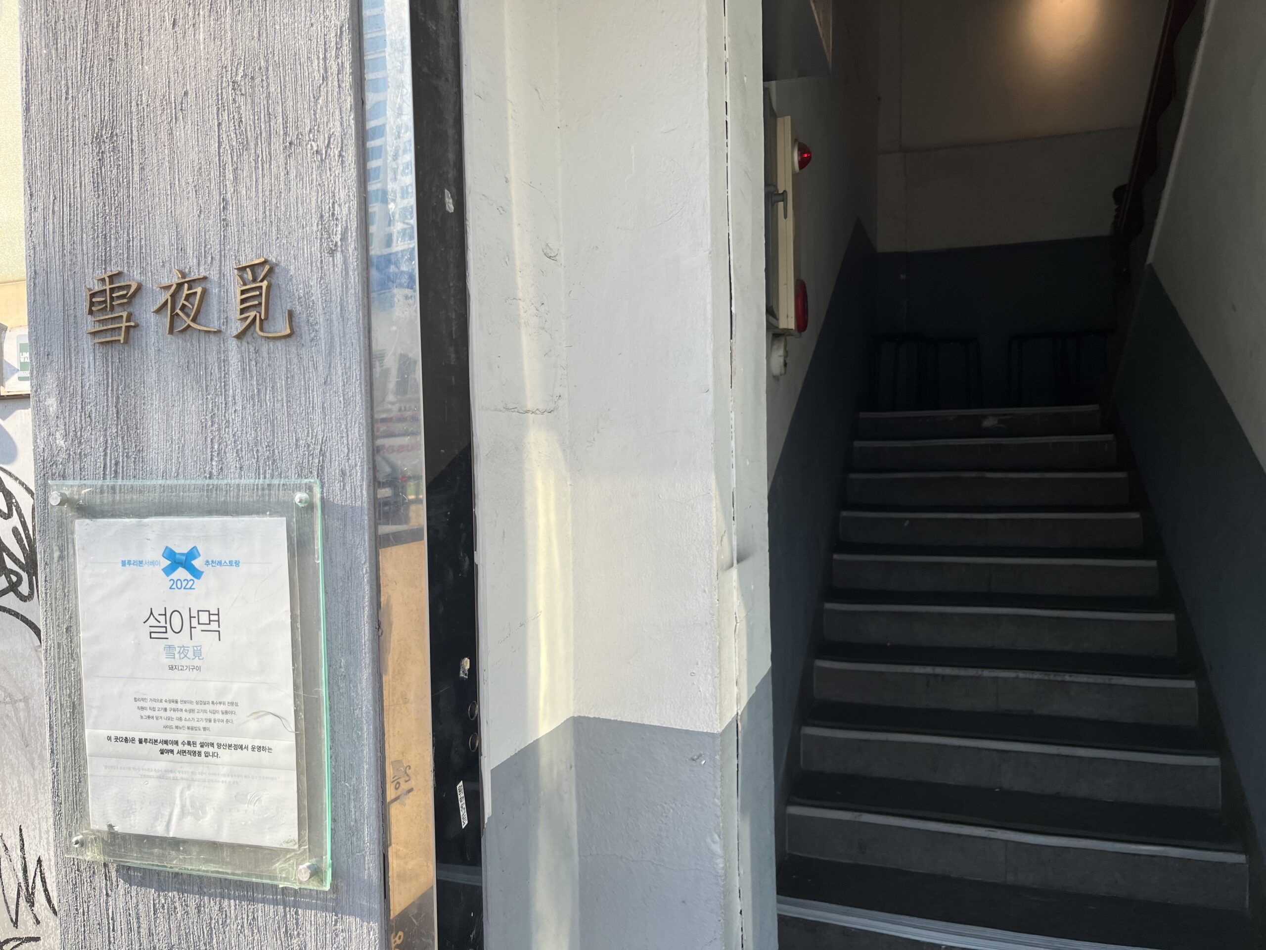 ソリャミョッ西面店へと続く入り口の階段と周辺の様子